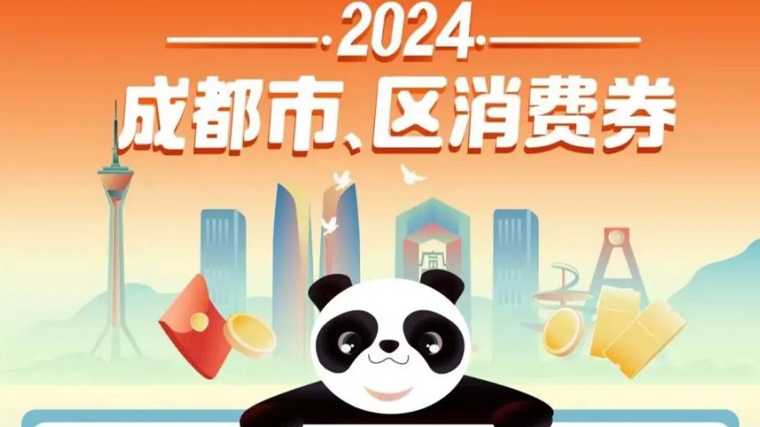 周五10点开抢！成都又一波消费券来了