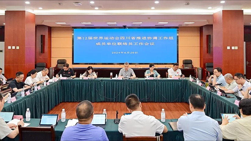 成都世运会省协调组成员单位联络员工作会议召开