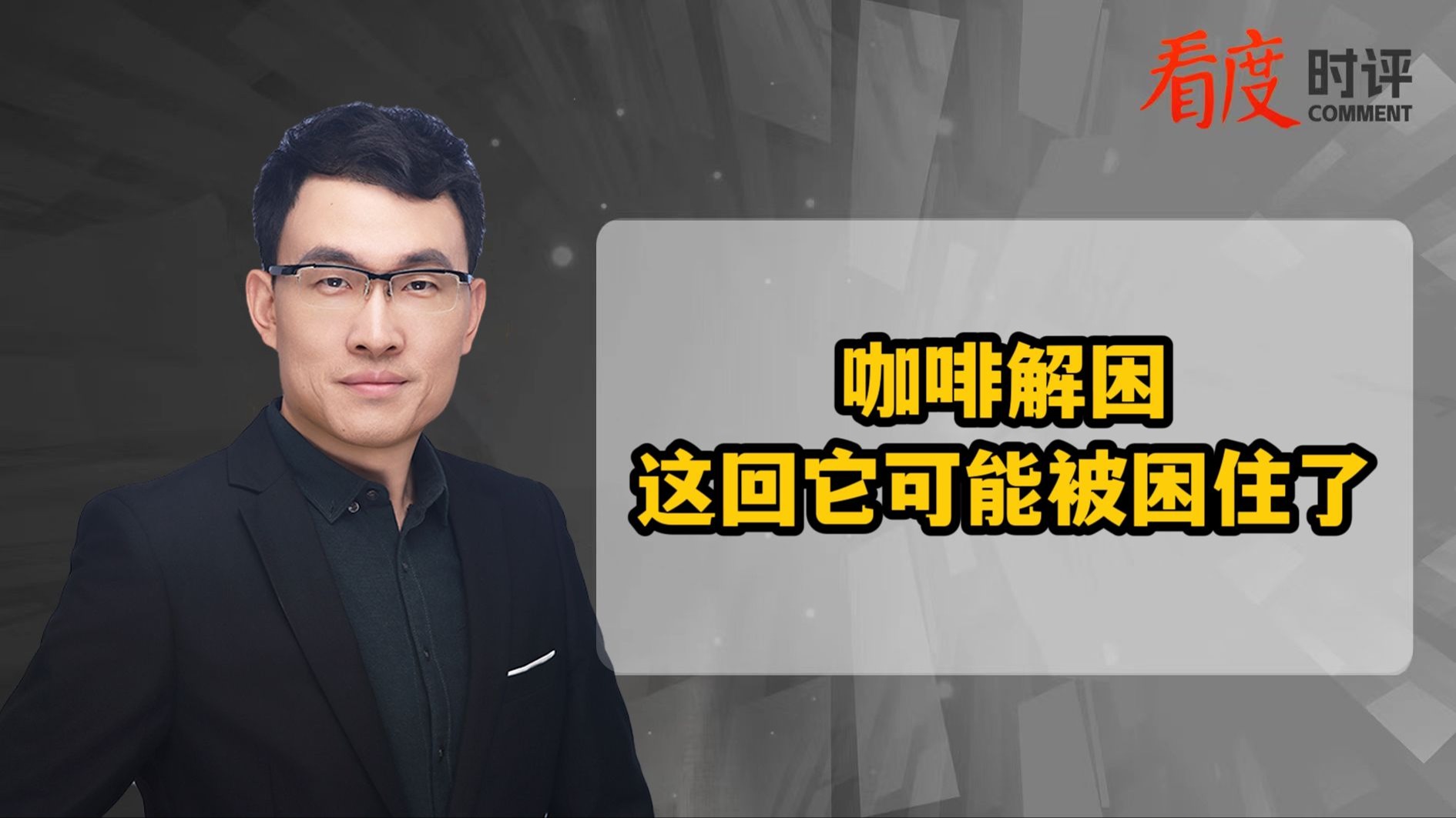 时评｜咖啡解困 这回它可能被困住了！