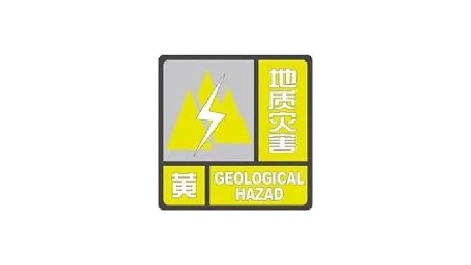 地灾黄色预警！四川这11县市地灾风险较高