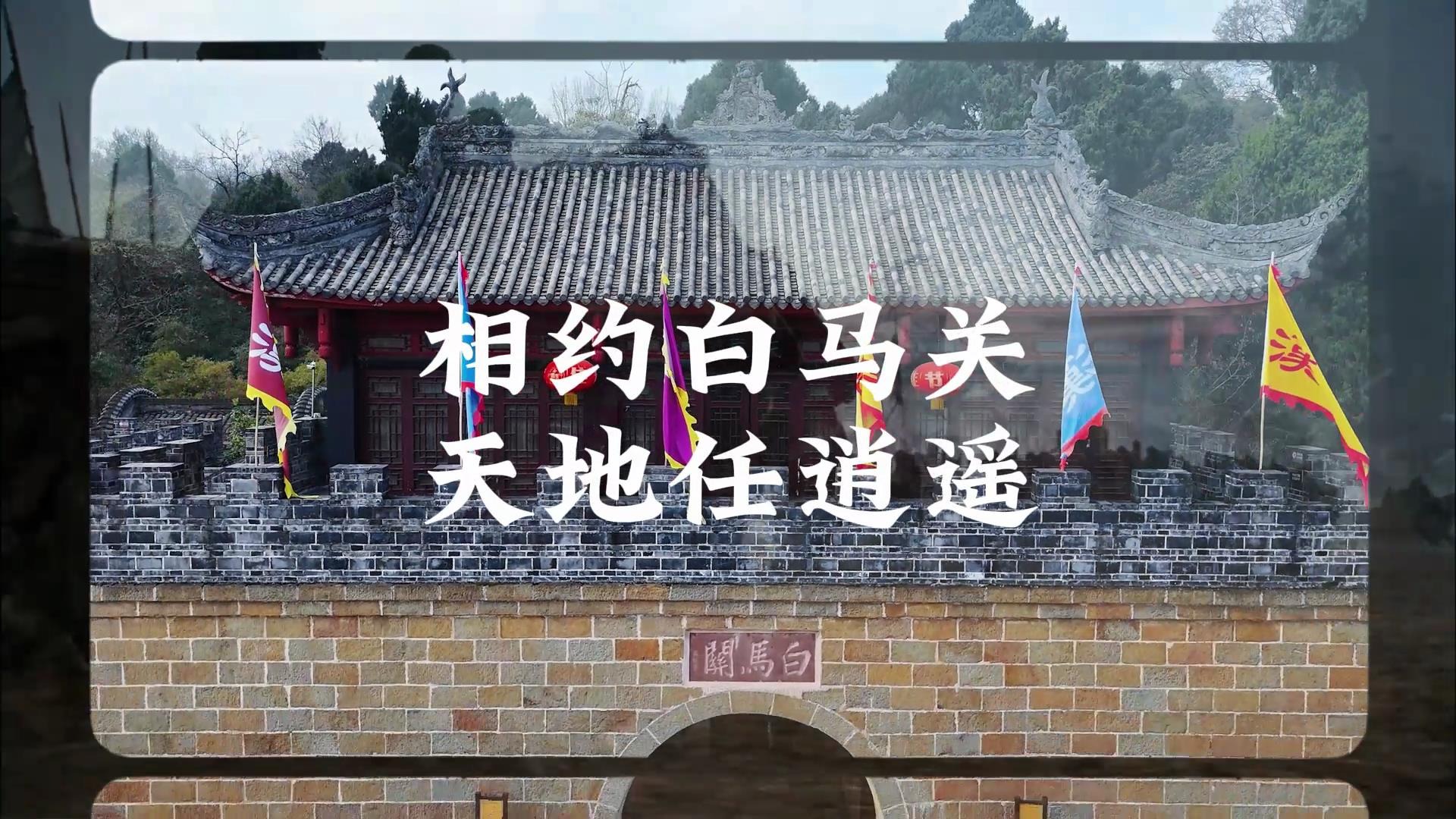 寻觅幸福罗江-古道寻游 相约白马关 天地仁逍遥
