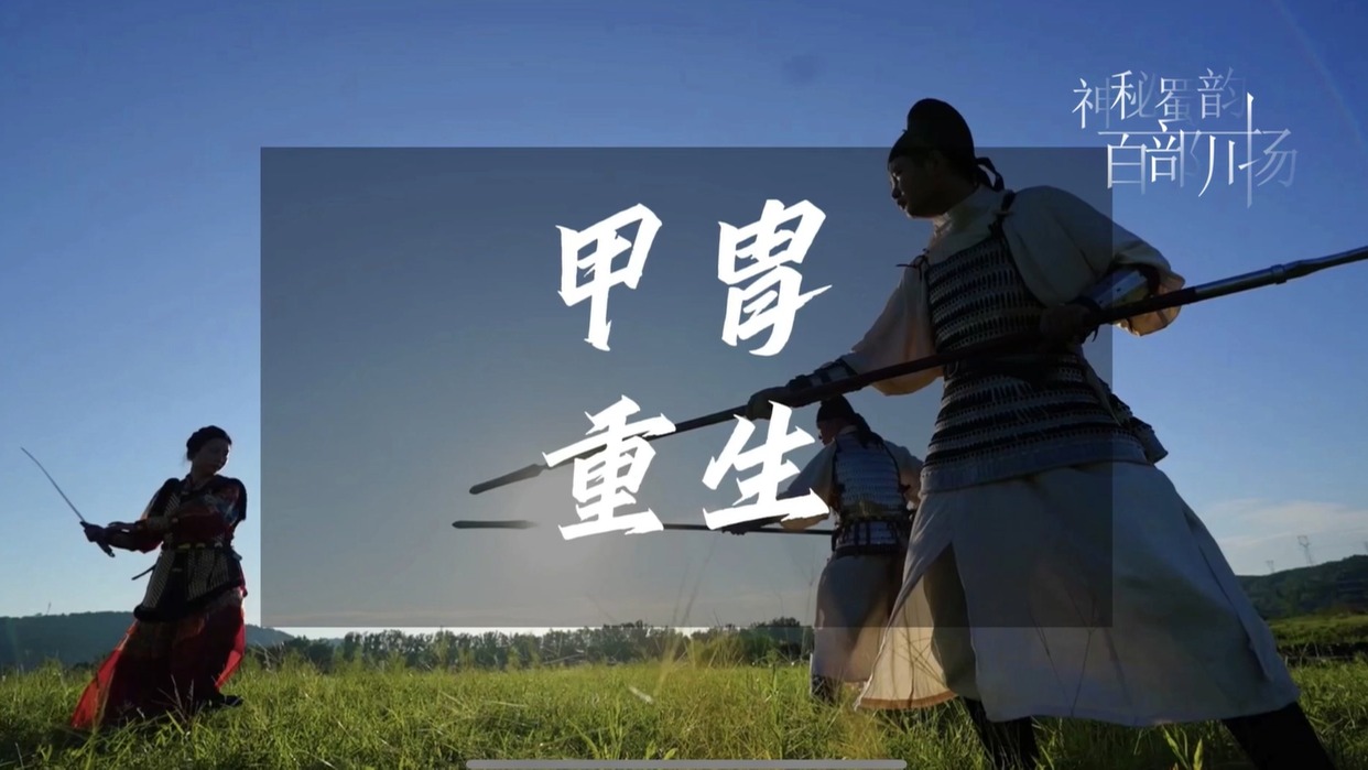 甲胄重生