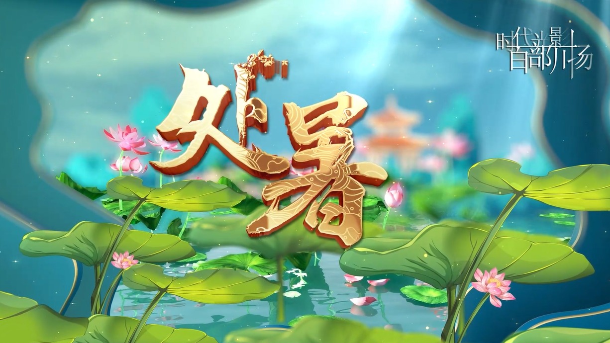 方言小课堂24节气之处暑·中元放河灯