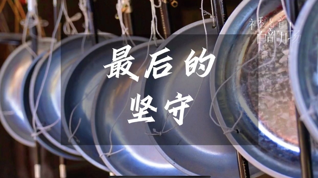 最后的坚守