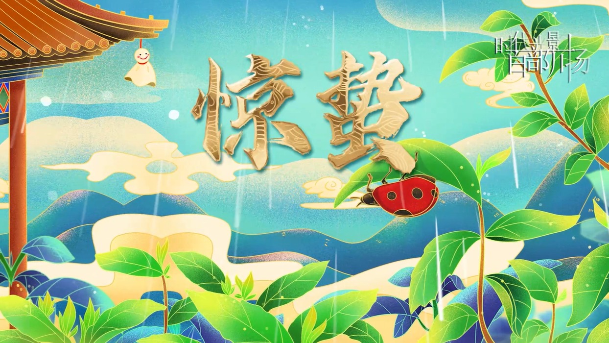 方言小课堂24节气之惊蛰春社