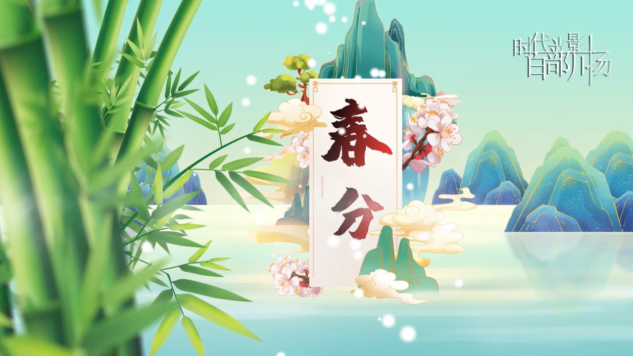 方言小课堂24节气之春分春分会