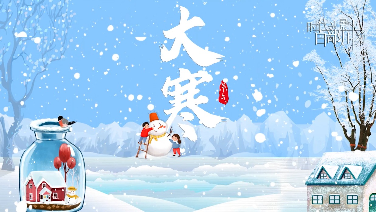 方言小课堂24节气之大寒