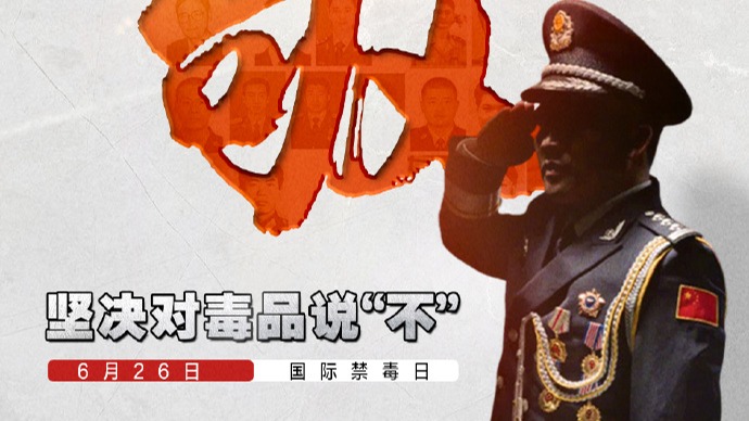 今天，国际禁毒日，致敬不能露面的禁毒英雄