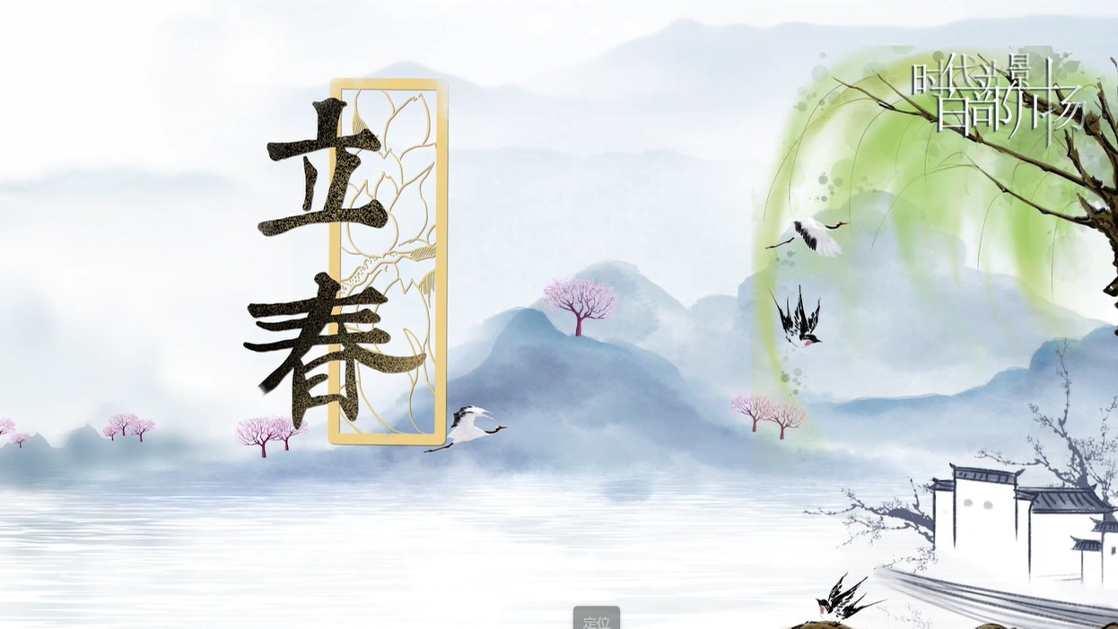 方言小课堂24节气之立春
