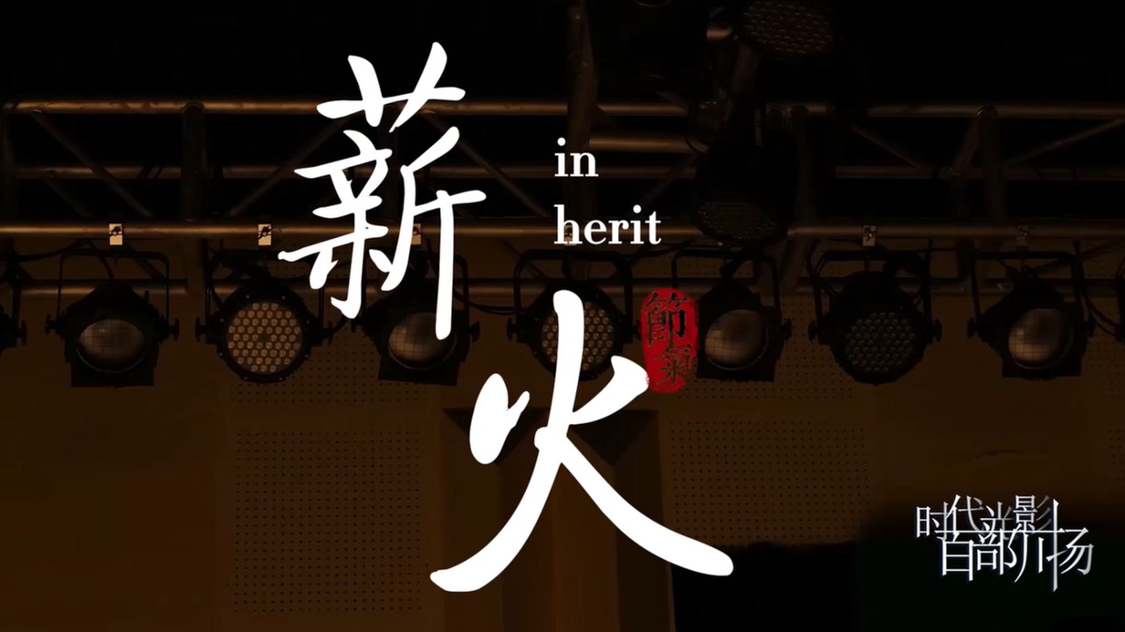薪火