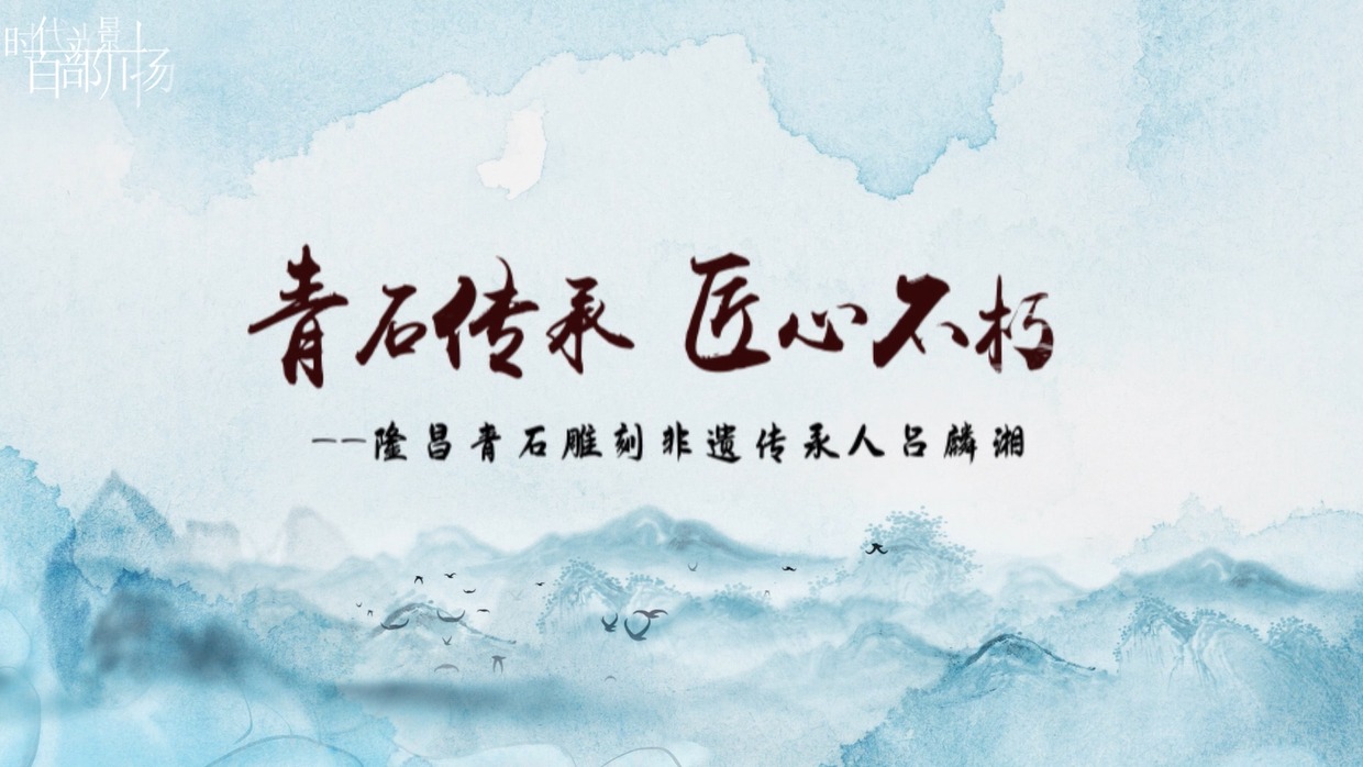 青石传承 匠心不朽——隆昌青石雕刻非遗传承人吕麟湘