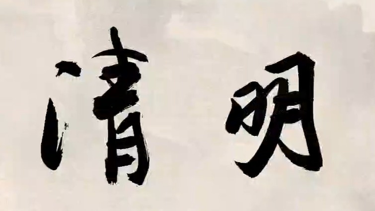 清明即事