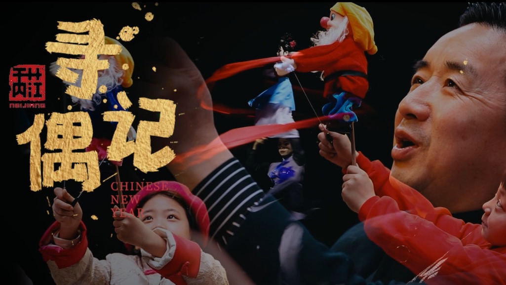 “非遗少年说”之三《寻偶记》