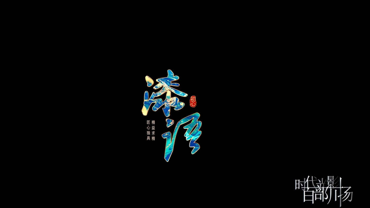漆语