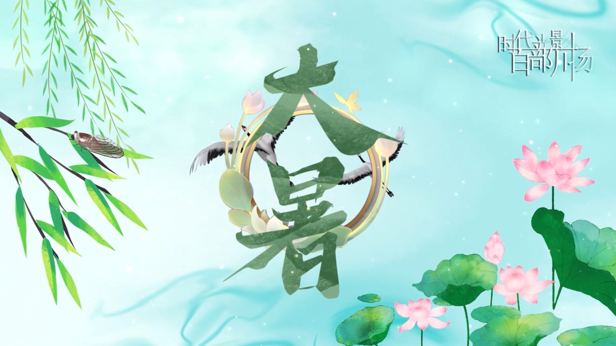 方言小课堂24节气之大暑