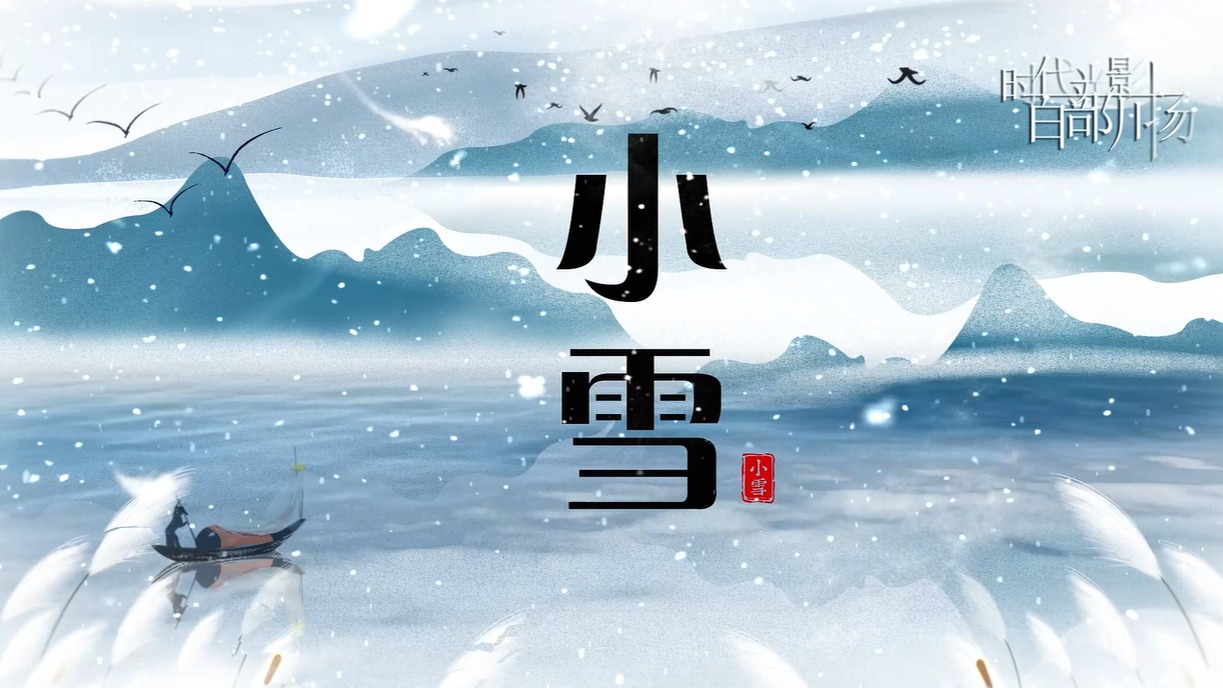 方言小课堂24节气之小雪