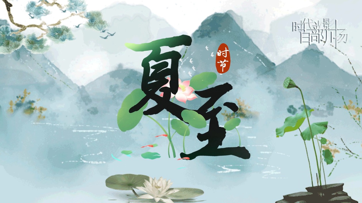 方言小课堂24节气之夏至·端午