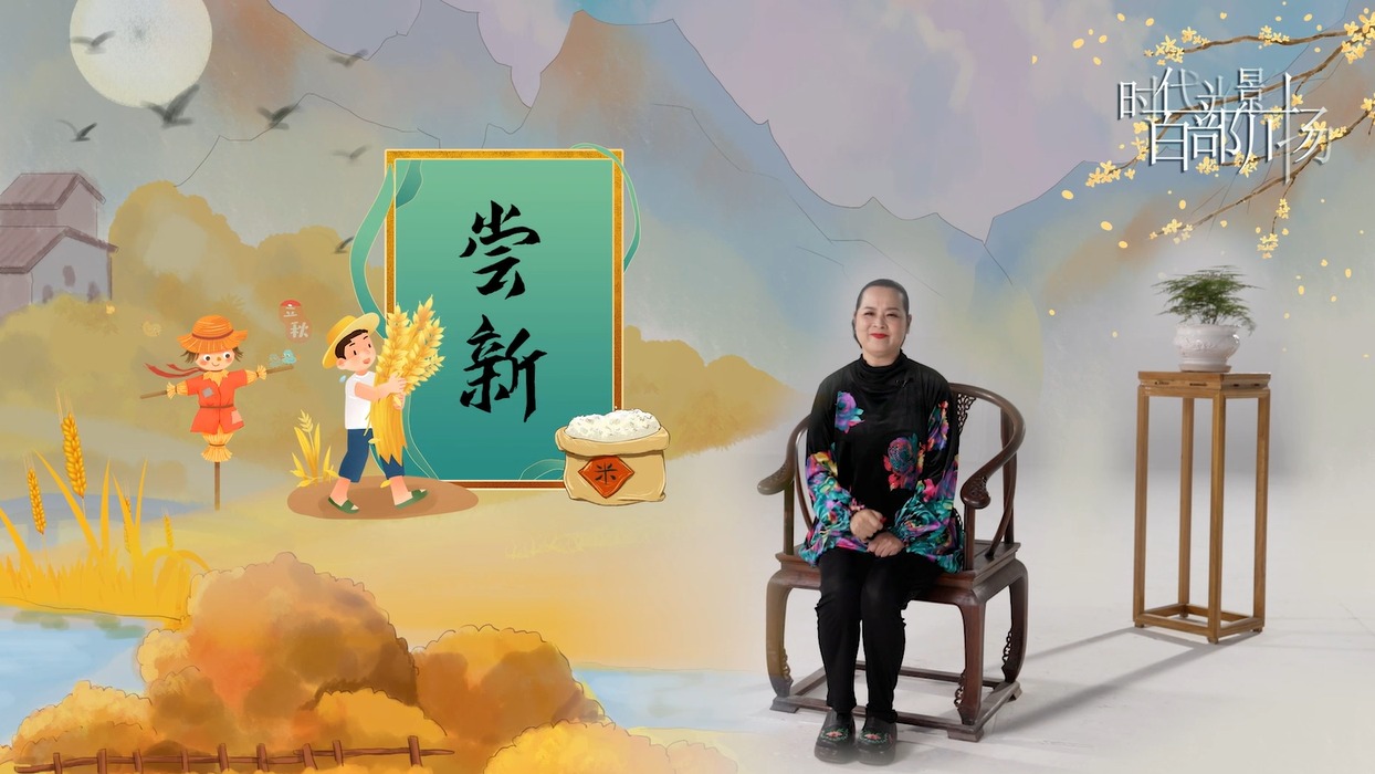 方言小课堂24节气之立秋·尝新
