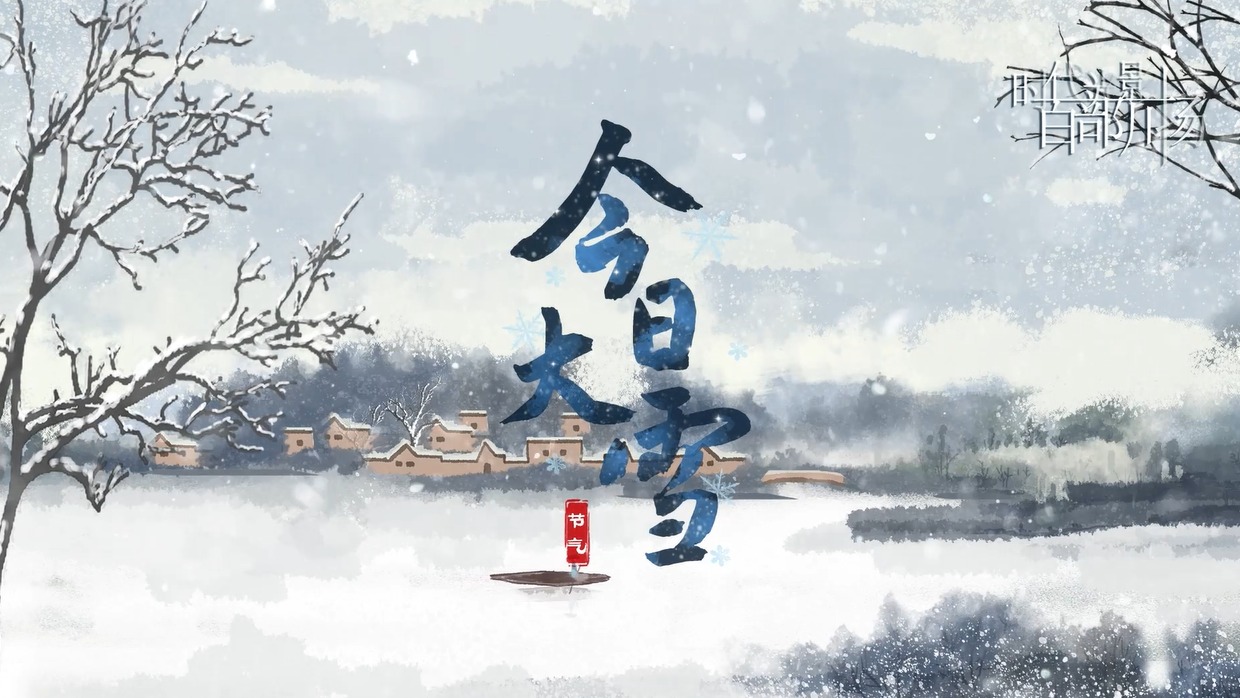 方言小课堂24节气之大雪