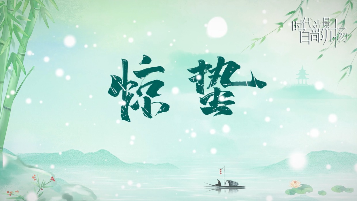 方言小课堂24节气之惊蛰压惊枝