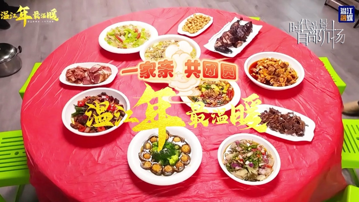 一家亲共团圆 温江年最温暖