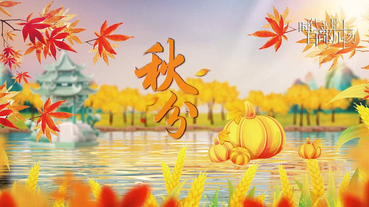 方言小课堂24节气之秋分