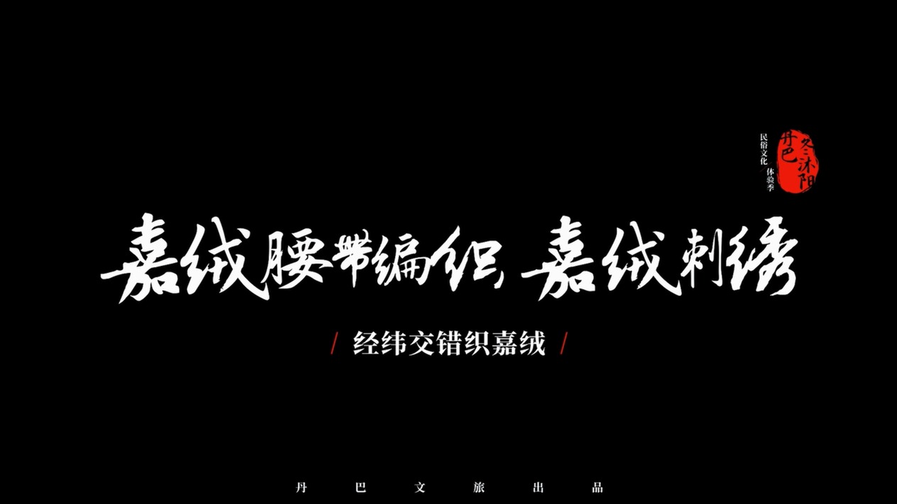 丹巴嘉绒刺绣