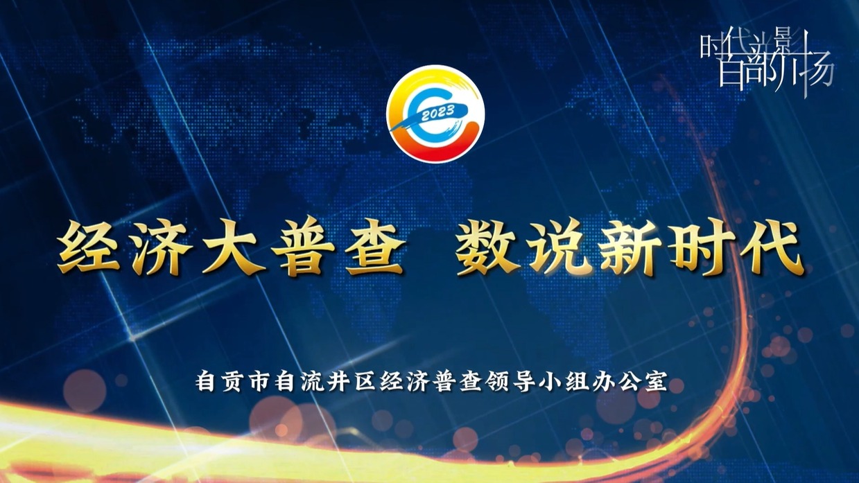 经济大普查 数说新时代