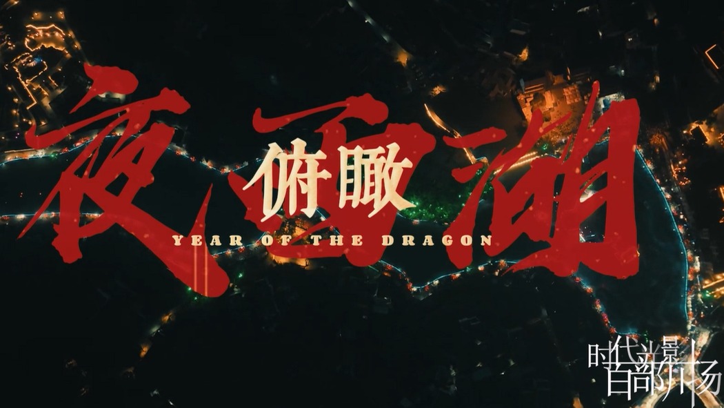 俯瞰夜西湖