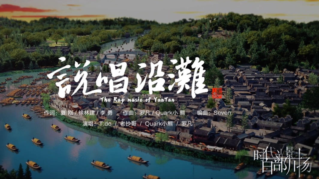 说唱沿滩