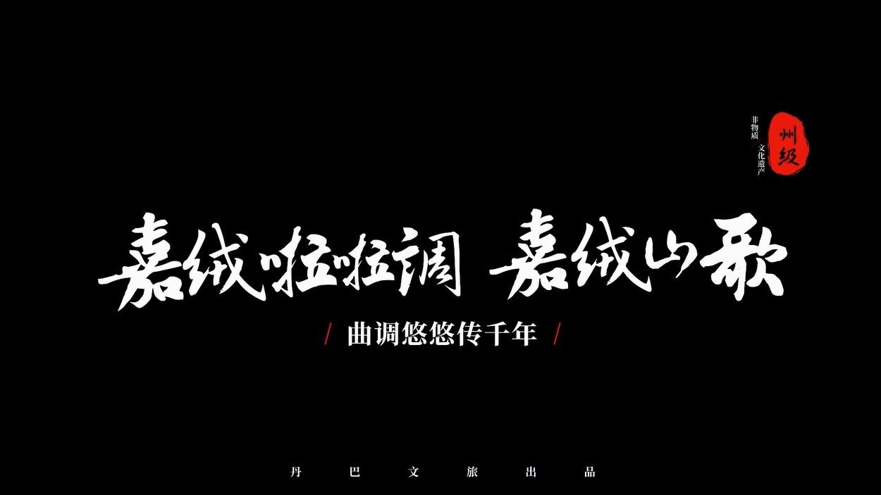 丹巴山歌拉拉调