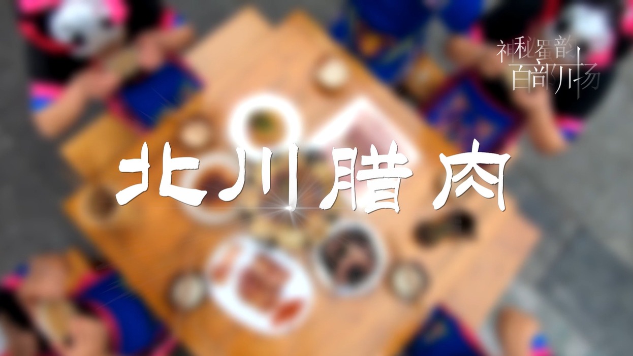 北川腊肉