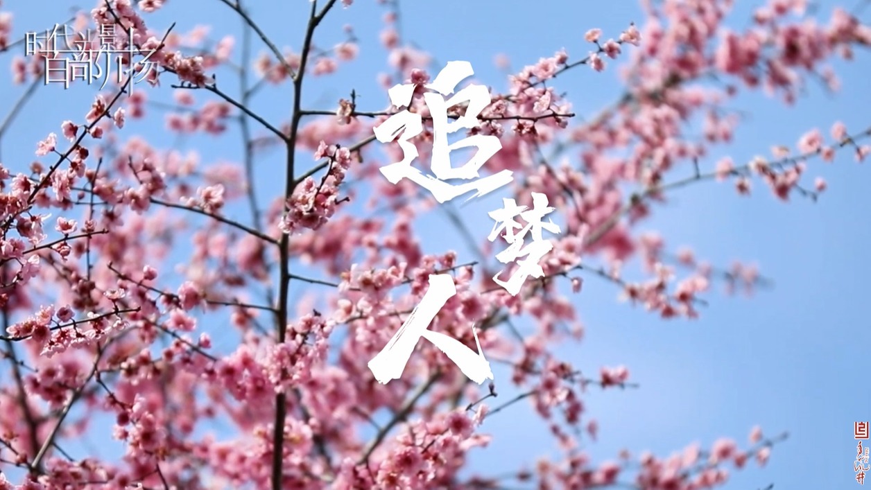追梦人