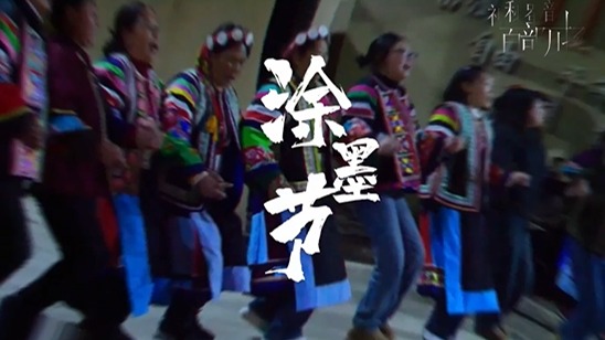涂墨节