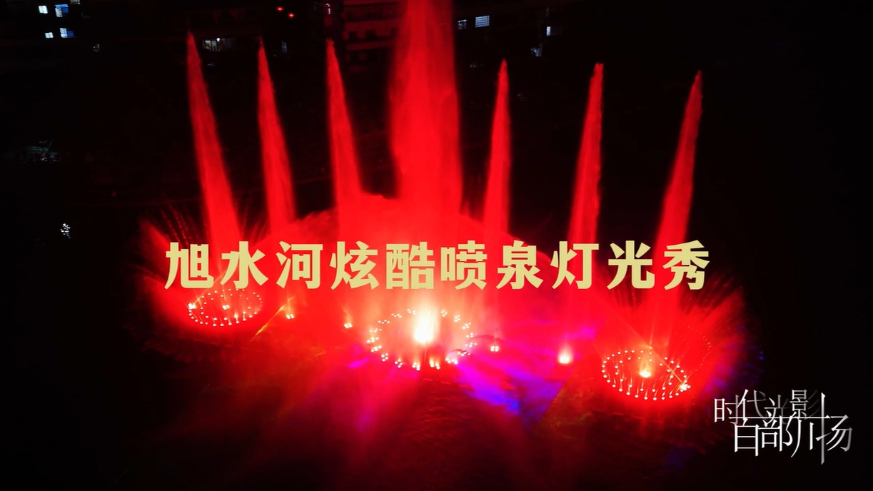 旭水河炫酷喷泉灯光秀