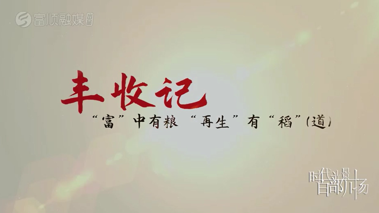 丰收记——“富”中有粮，“再生”有“稻”（道）