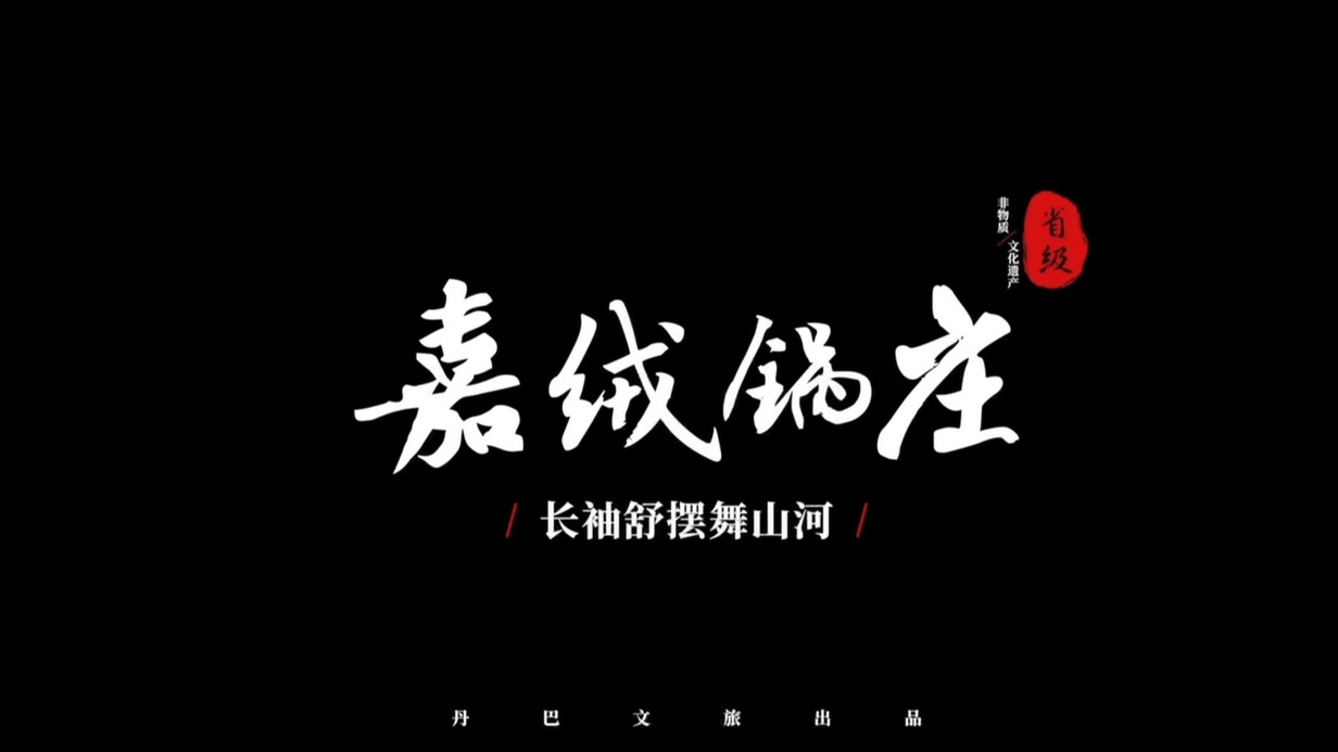 嘉绒锅庄