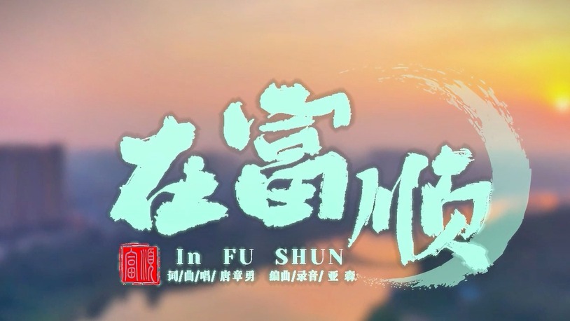 音乐MV：在富顺