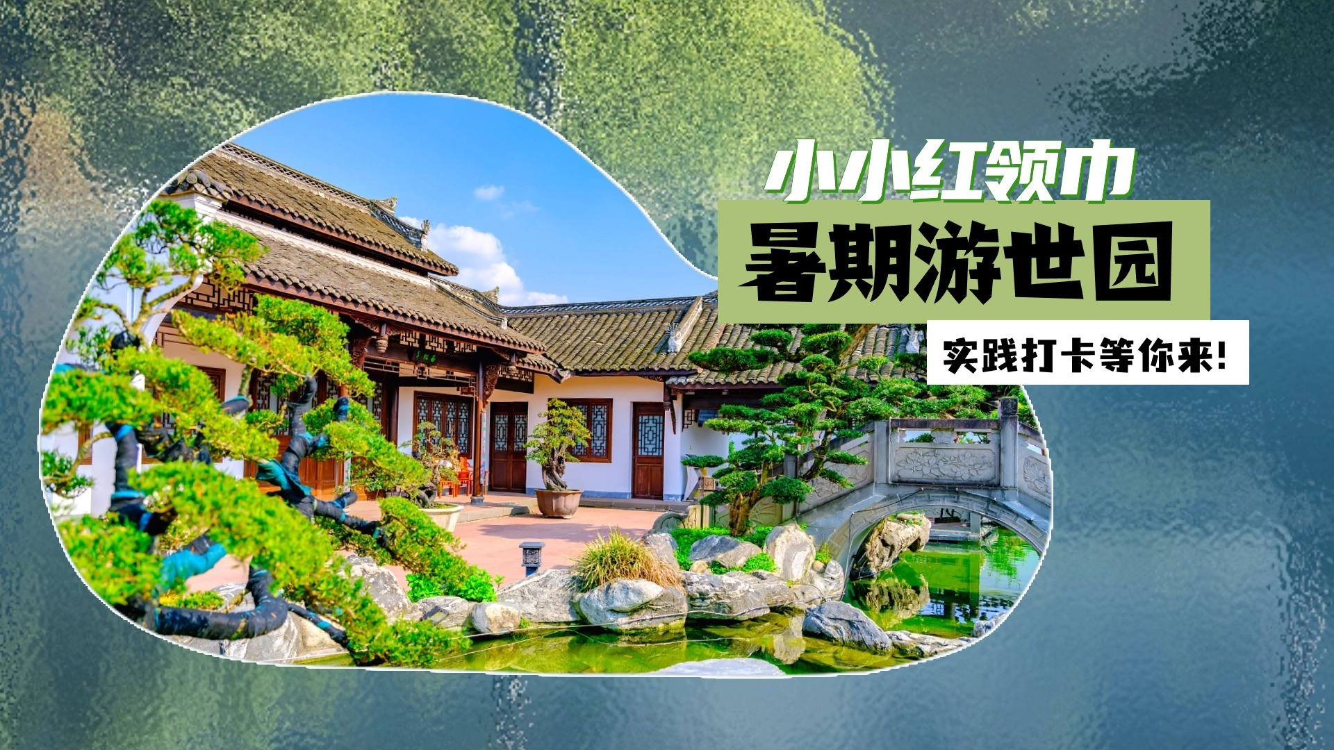 “小小红领巾•暑期游世园”实践打卡等你来！游园打卡入口在此！