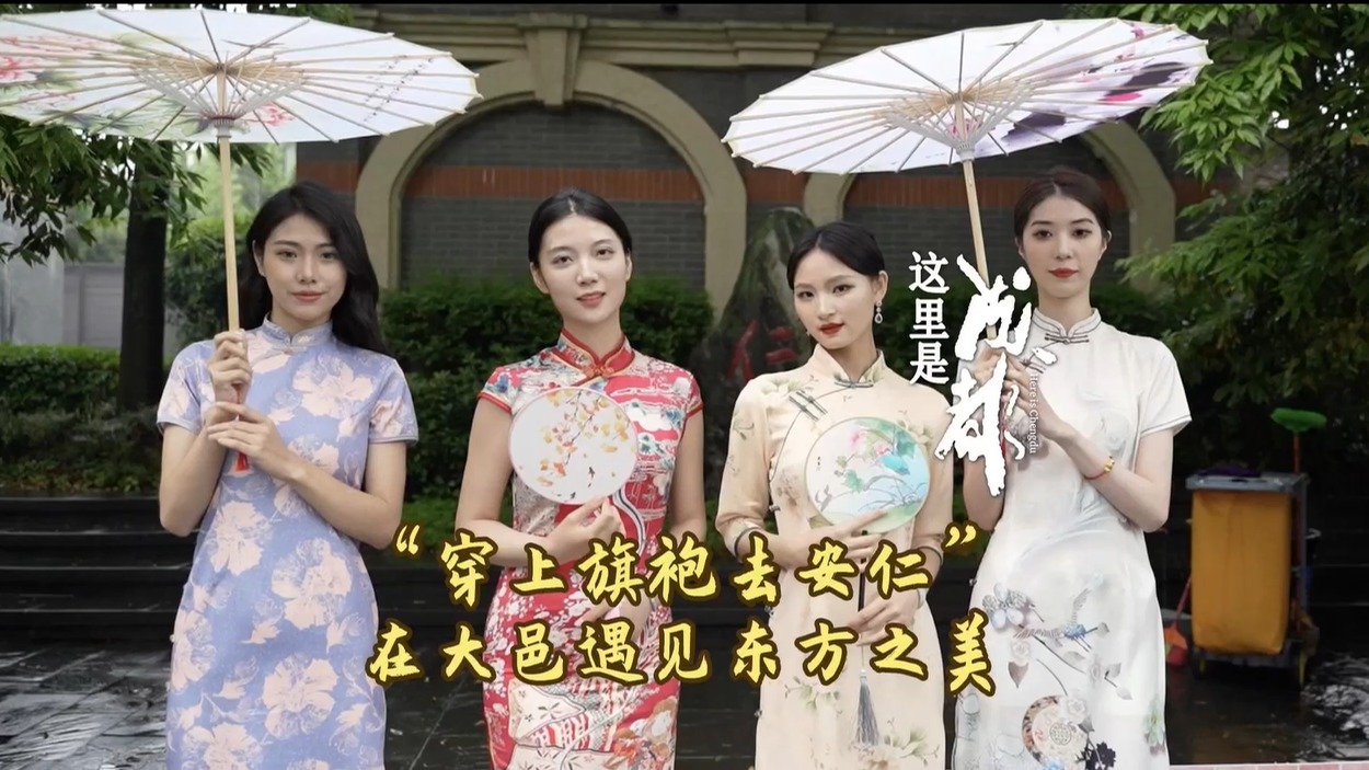“穿上旗袍去安仁” 在大邑遇见东方之美