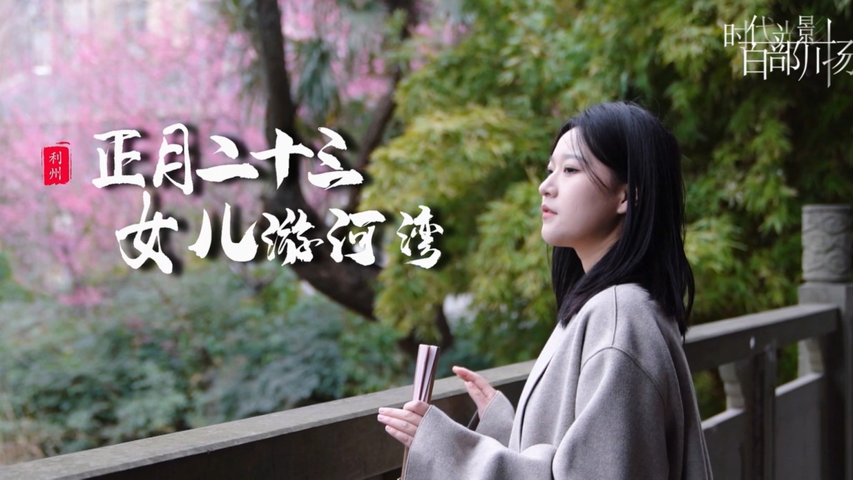 《正月二十三·女儿游河湾》系列短视频（一）