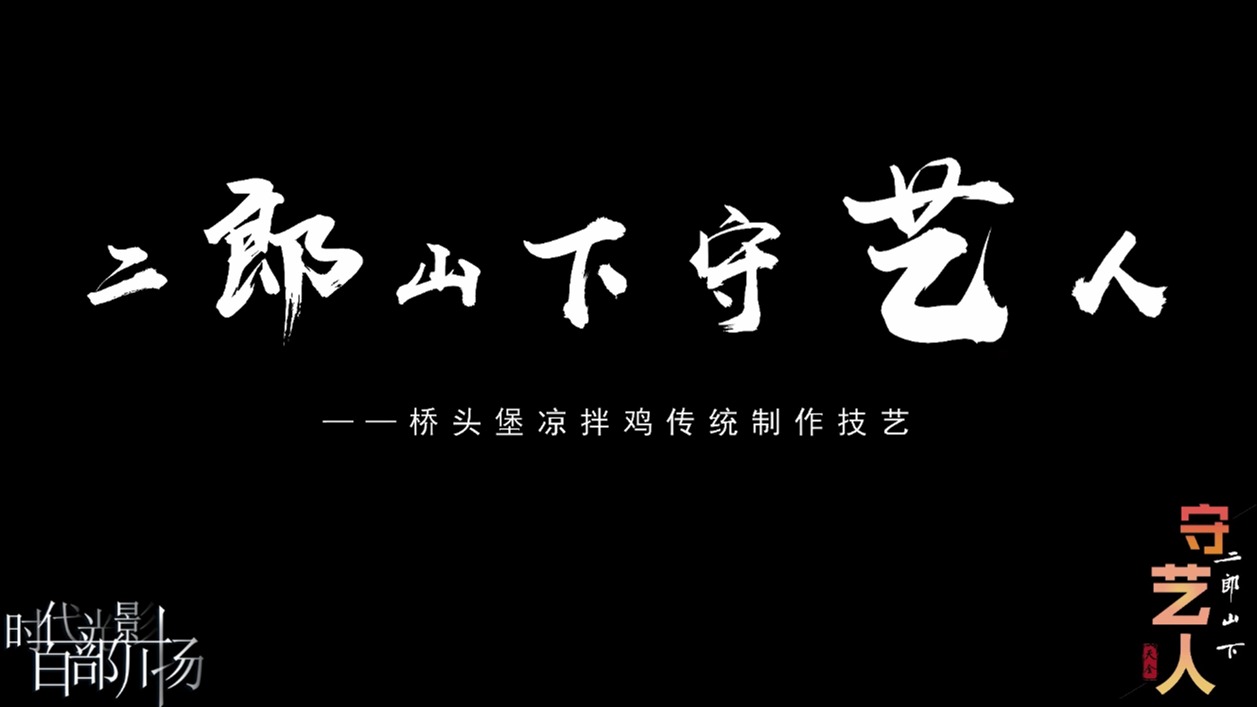 非遗守艺人——天全桥头堡抄手凉拌鸡传统制作技艺