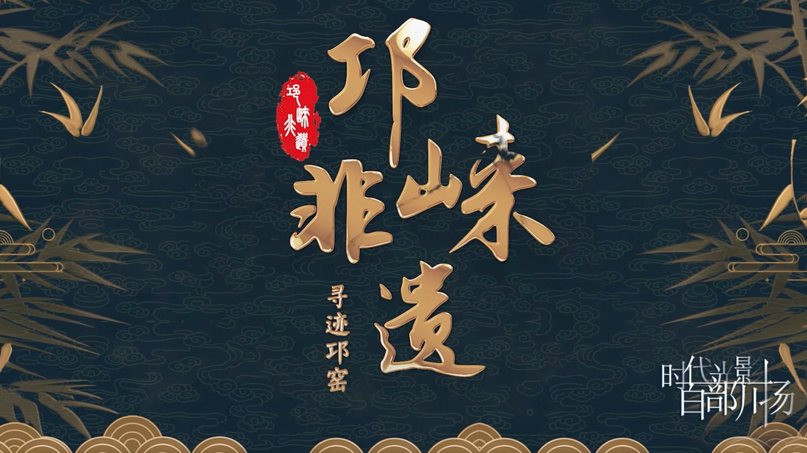 龙焰三彩 天府贡瓷
