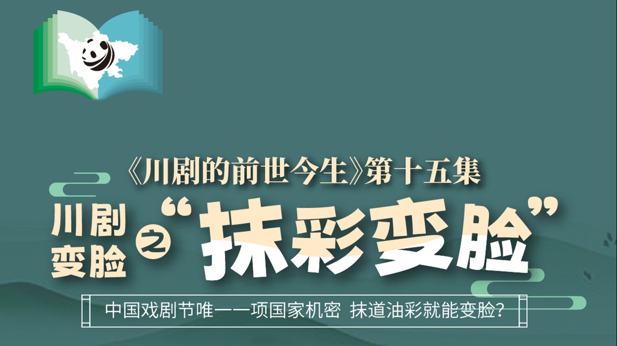 《川剧的前世今生》第15集  川剧变脸之抹彩变脸