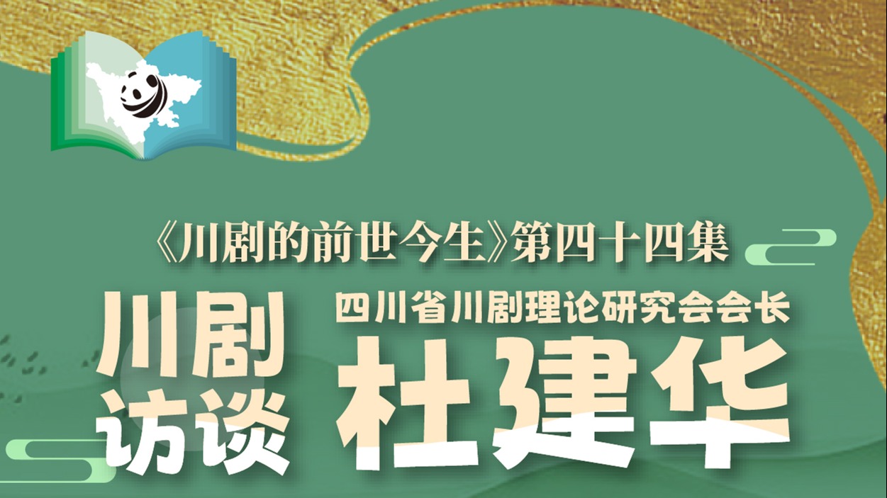 《川剧的前世今生》第44集 川剧访谈——杜建华老师