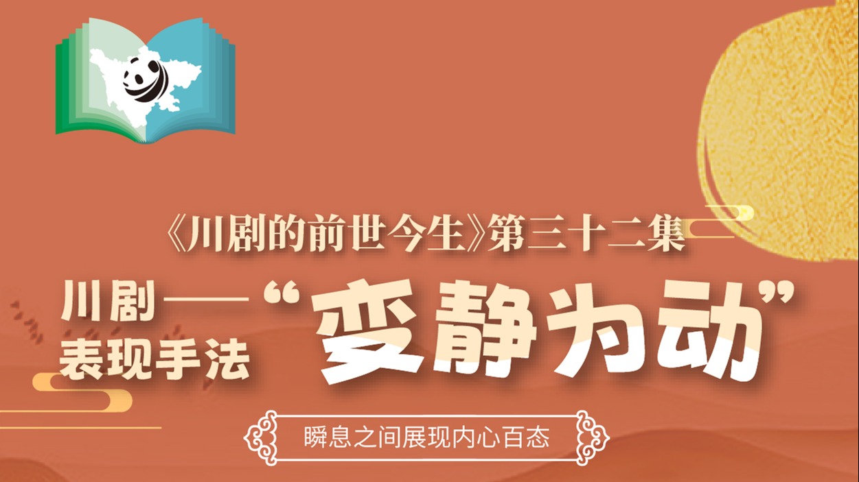 《川剧的前世今生》第32集 川剧之变静为动