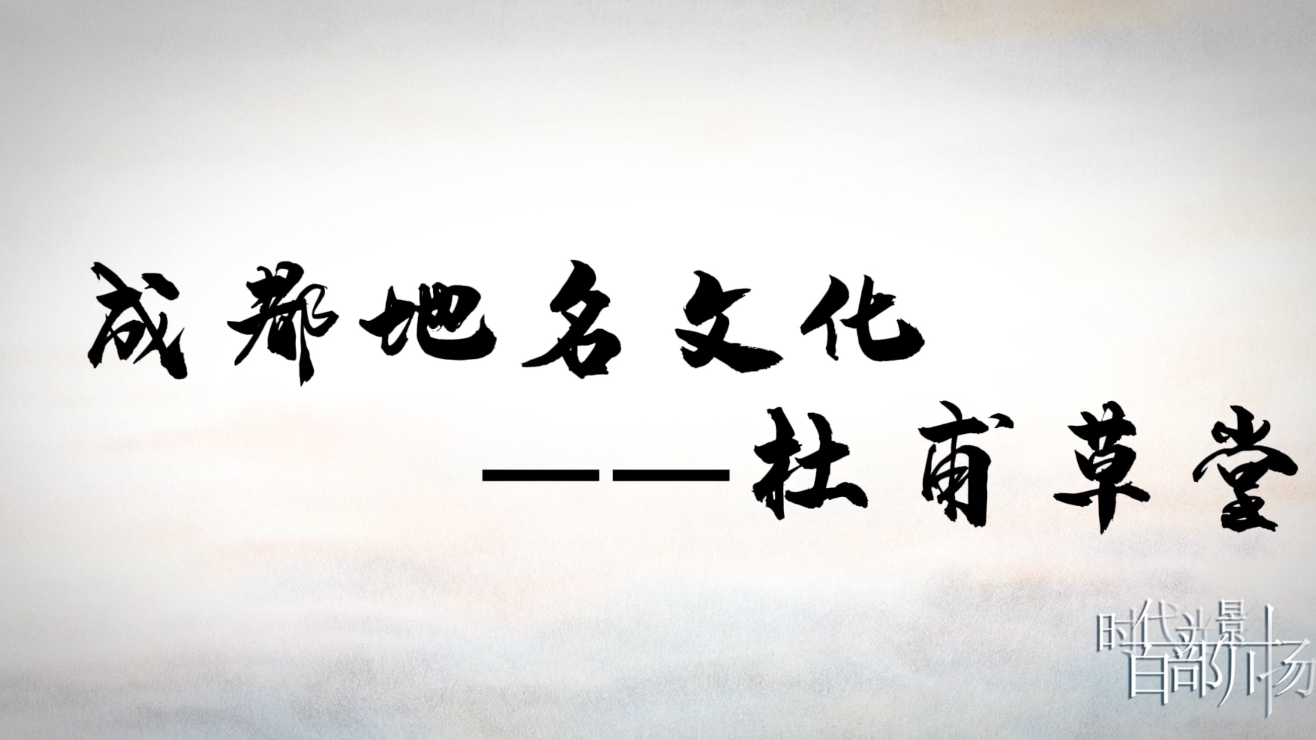 成都地名文化——杜甫草堂