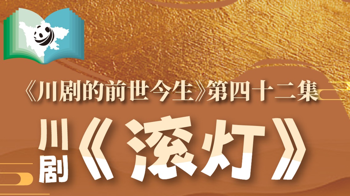 《川剧的前世今生》第42集 川剧《滚灯》