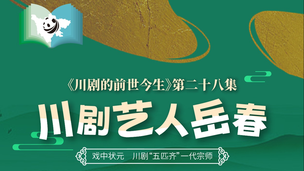 《川剧的前世今生》第28集 川剧艺人岳春
