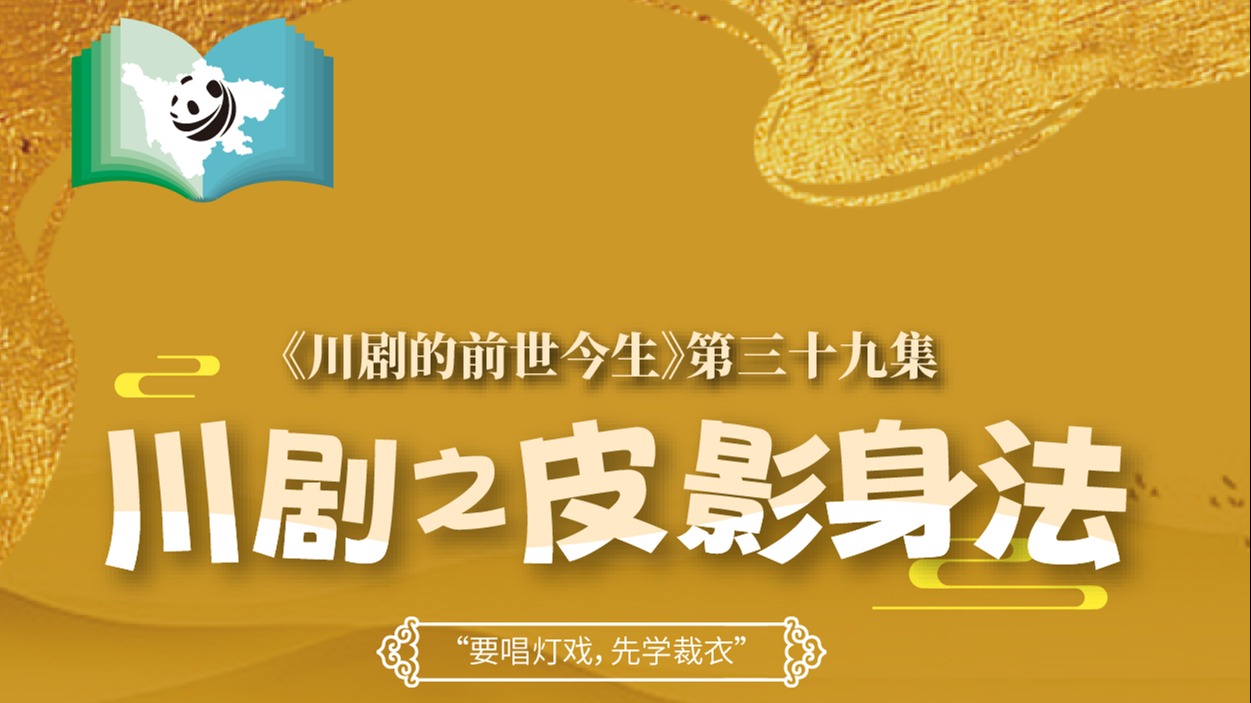 《川剧的前世今生》第39集 川剧之皮影身法